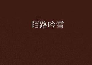 加入没骗自己 童英然唱的 QQ音乐里怎么找不到她的歌和名字呀星球,开启知识新旅程